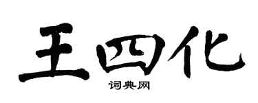 翁闿运王四化楷书个性签名怎么写