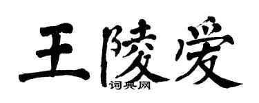翁闿运王陵爱楷书个性签名怎么写