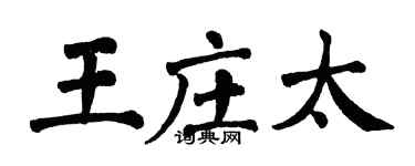 翁闿运王庄太楷书个性签名怎么写