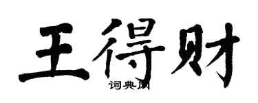 翁闿运王得财楷书个性签名怎么写