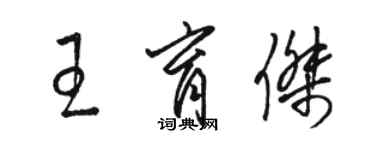骆恒光王育杰草书个性签名怎么写