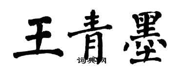 翁闿运王青墨楷书个性签名怎么写