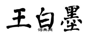 翁闿运王白墨楷书个性签名怎么写