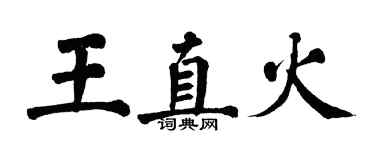 翁闿运王直火楷书个性签名怎么写