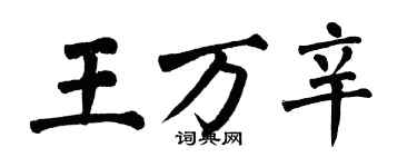 翁闿运王万辛楷书个性签名怎么写