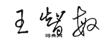 骆恒光王智敏草书个性签名怎么写