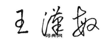 骆恒光王汉敏草书个性签名怎么写