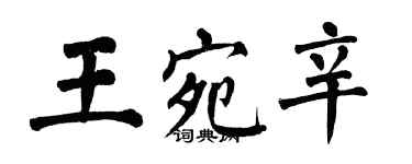 翁闿运王宛辛楷书个性签名怎么写