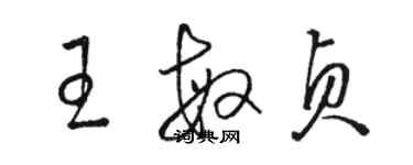 骆恒光王敏贞草书个性签名怎么写