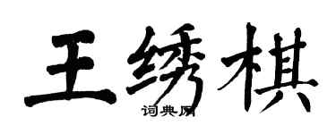 翁闿运王绣棋楷书个性签名怎么写