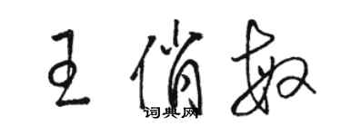 骆恒光王俏敏草书个性签名怎么写