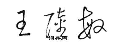 骆恒光王陆敏草书个性签名怎么写