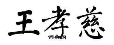 翁闿运王孝慈楷书个性签名怎么写