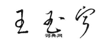 骆恒光王玉宁草书个性签名怎么写
