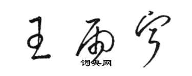 骆恒光王雨宁草书个性签名怎么写