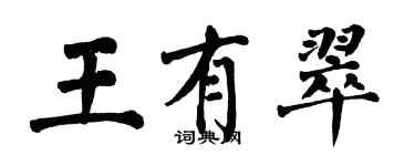 翁闿运王有翠楷书个性签名怎么写