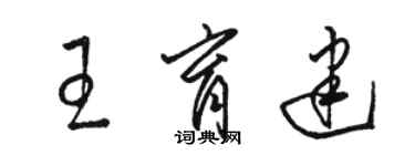 骆恒光王育建草书个性签名怎么写