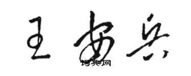 骆恒光王安兵草书个性签名怎么写