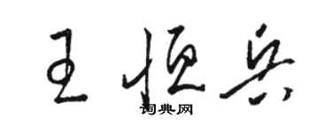 骆恒光王恒兵草书个性签名怎么写