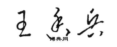 骆恒光王香兵草书个性签名怎么写