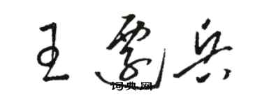 骆恒光王迁兵草书个性签名怎么写
