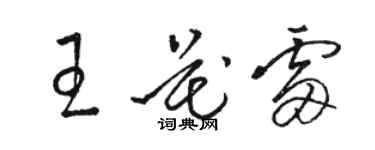 骆恒光王花雷草书个性签名怎么写