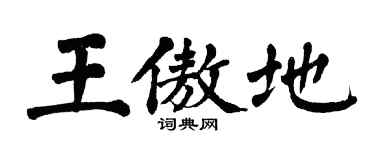 翁闿运王傲地楷书个性签名怎么写