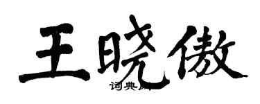 翁闿运王晓傲楷书个性签名怎么写