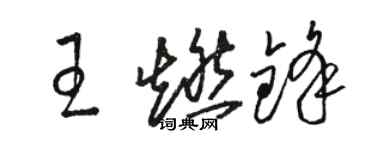 骆恒光王燃锋草书个性签名怎么写