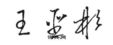 骆恒光王圣彬草书个性签名怎么写