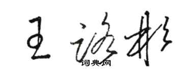 骆恒光王路彬草书个性签名怎么写
