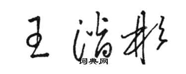骆恒光王潜彬草书个性签名怎么写