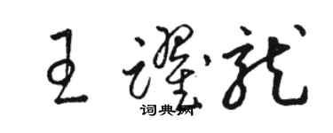 骆恒光王跃龙草书个性签名怎么写