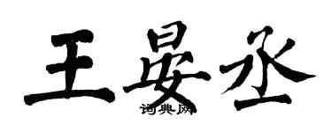翁闿运王晏丞楷书个性签名怎么写