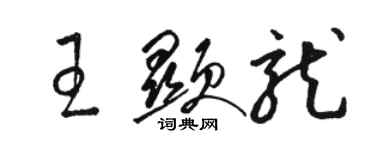 骆恒光王显龙草书个性签名怎么写