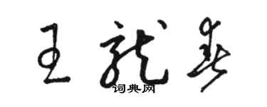 骆恒光王龙春草书个性签名怎么写