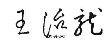 骆恒光王治龙草书个性签名怎么写