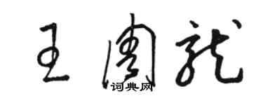 骆恒光王周龙草书个性签名怎么写