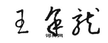 骆恒光王余龙草书个性签名怎么写