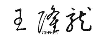 骆恒光王隆龙草书个性签名怎么写
