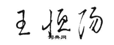 骆恒光王恒阳草书个性签名怎么写