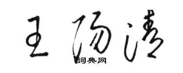 骆恒光王阳清草书个性签名怎么写
