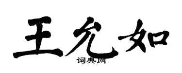 翁闿运王允如楷书个性签名怎么写