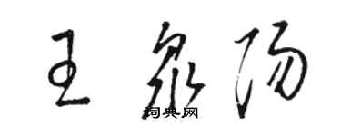 骆恒光王众阳草书个性签名怎么写