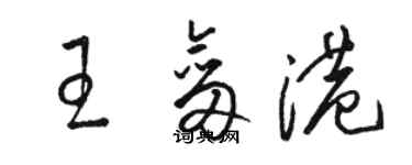 骆恒光王剑港草书个性签名怎么写