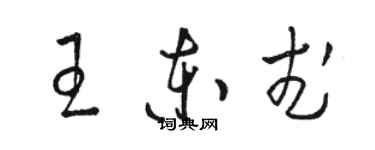 骆恒光王东武草书个性签名怎么写