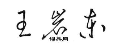 骆恒光王岩东草书个性签名怎么写