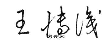 骆恒光王博识草书个性签名怎么写