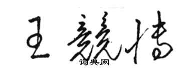 骆恒光王竞博草书个性签名怎么写