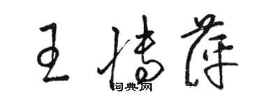 骆恒光王博萍草书个性签名怎么写